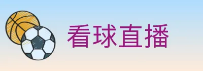 看球直播 logo